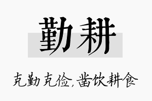 勤耕名字的寓意及含义