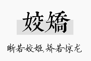 姣矫名字的寓意及含义