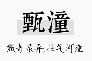 甄潼名字的寓意及含义