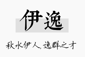 伊逸名字的寓意及含义