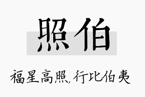 照伯名字的寓意及含义