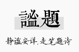 谧题名字的寓意及含义