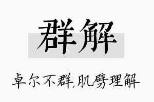 群解名字的寓意及含义