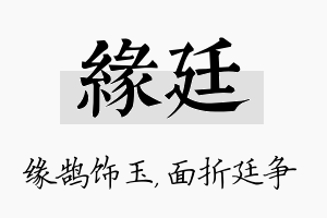 缘廷名字的寓意及含义