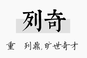 列奇名字的寓意及含义