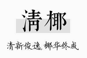 清椰名字的寓意及含义