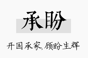 承盼名字的寓意及含义