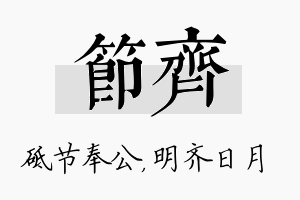 节齐名字的寓意及含义