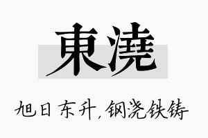 东浇名字的寓意及含义