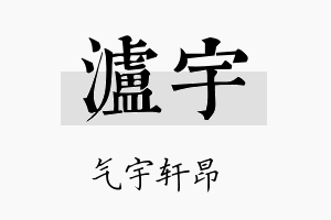 泸宇名字的寓意及含义