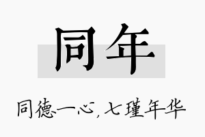 同年名字的寓意及含义