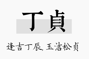 丁贞名字的寓意及含义