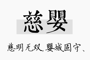 慈婴名字的寓意及含义