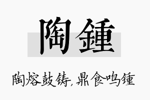 陶锺名字的寓意及含义