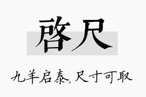 启尺名字的寓意及含义