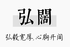 弘阔名字的寓意及含义