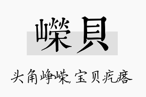 嵘贝名字的寓意及含义