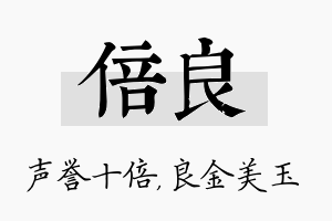 倍良名字的寓意及含义