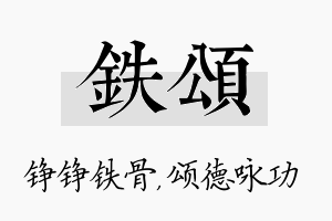 铁颂名字的寓意及含义