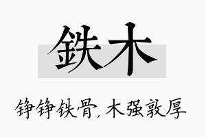 铁木名字的寓意及含义