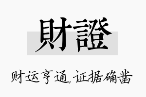 财证名字的寓意及含义