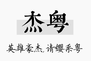 杰粤名字的寓意及含义