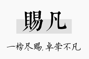 赐凡名字的寓意及含义