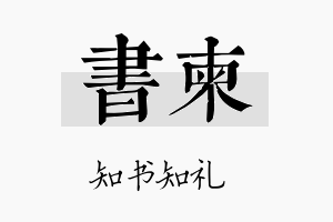 书柬名字的寓意及含义