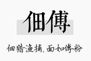 佃傅名字的寓意及含义