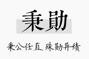 秉勋名字的寓意及含义