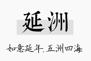 延洲名字的寓意及含义