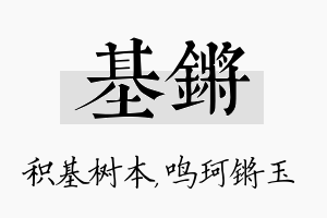 基锵名字的寓意及含义