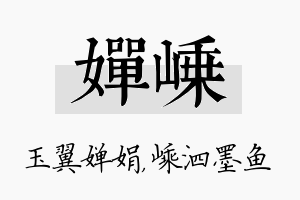 婵嵊名字的寓意及含义