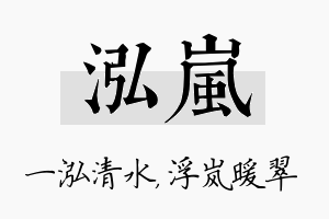 泓岚名字的寓意及含义