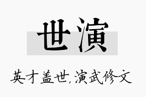 世演名字的寓意及含义