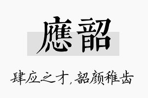 应韶名字的寓意及含义