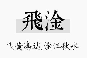 飞淦名字的寓意及含义