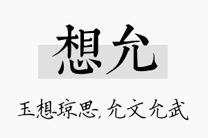 想允名字的寓意及含义