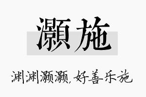 灏施名字的寓意及含义