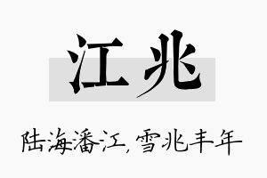 江兆名字的寓意及含义