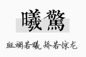 曦惊名字的寓意及含义