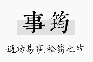 事筠名字的寓意及含义