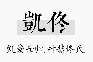 凯佟名字的寓意及含义