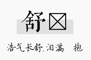 舒袆名字的寓意及含义