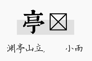 亭溦名字的寓意及含义