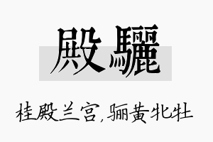 殿骊名字的寓意及含义