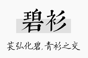 碧衫名字的寓意及含义