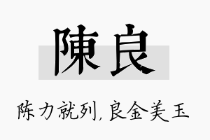 陈良名字的寓意及含义