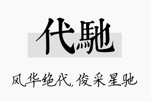 代驰名字的寓意及含义