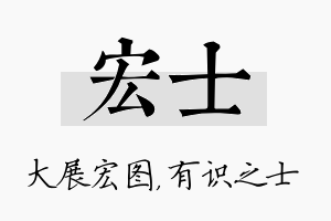 宏士名字的寓意及含义